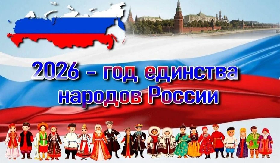 Владимир Путин объявил Год единства народов России открытым!