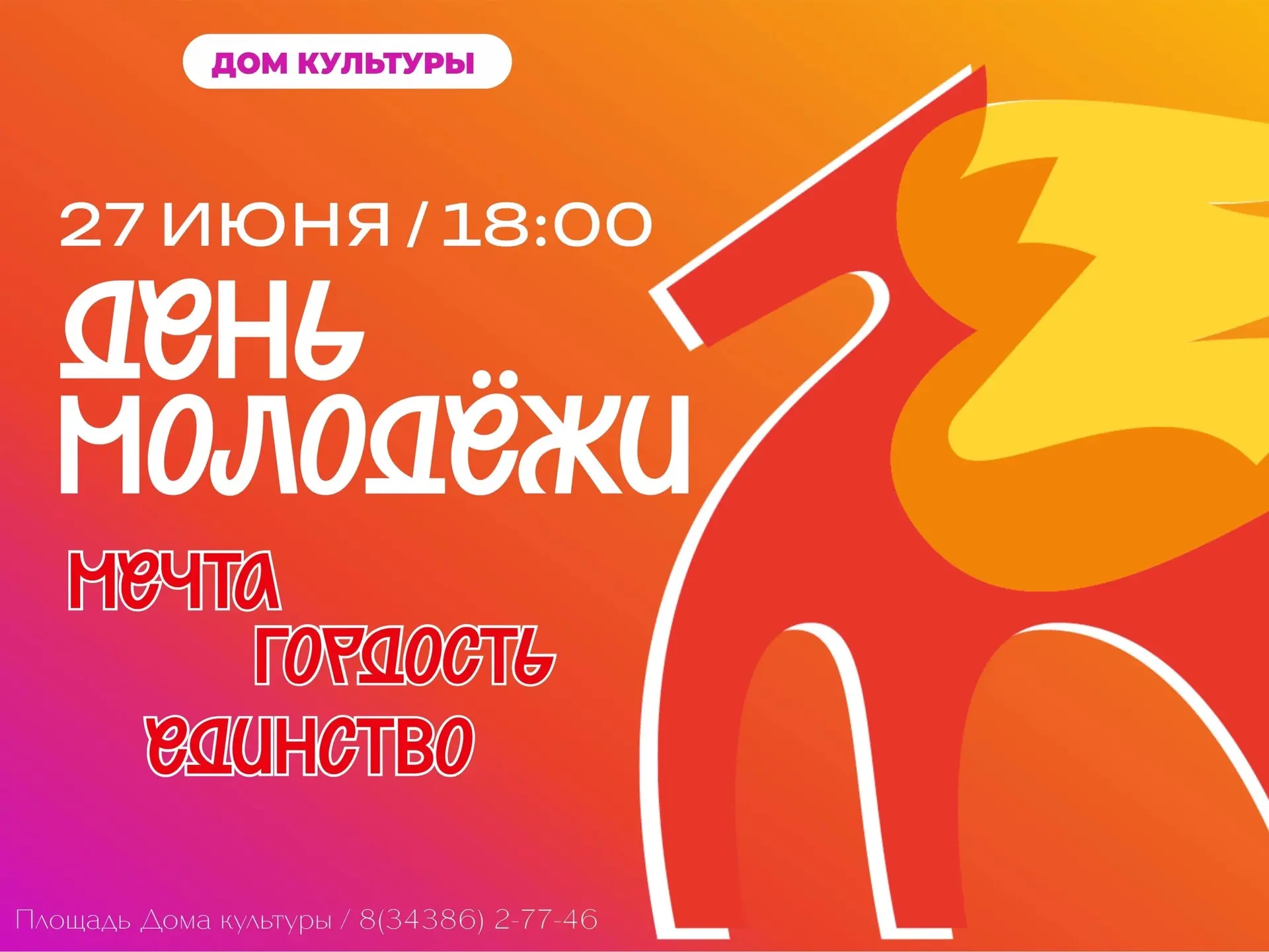 День молодёжи уже совсем близко! 🔥

27 июня в 18:00 мы ждём тебя на площади у Дома культуры!

Прихо
