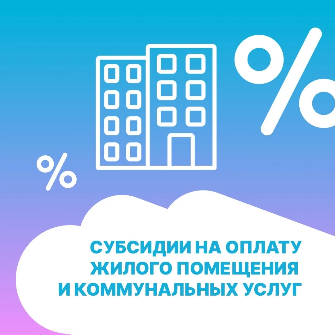 В наших карточках рассказываем о субсидии на оплату жилого помещения и коммунальных услуг👆