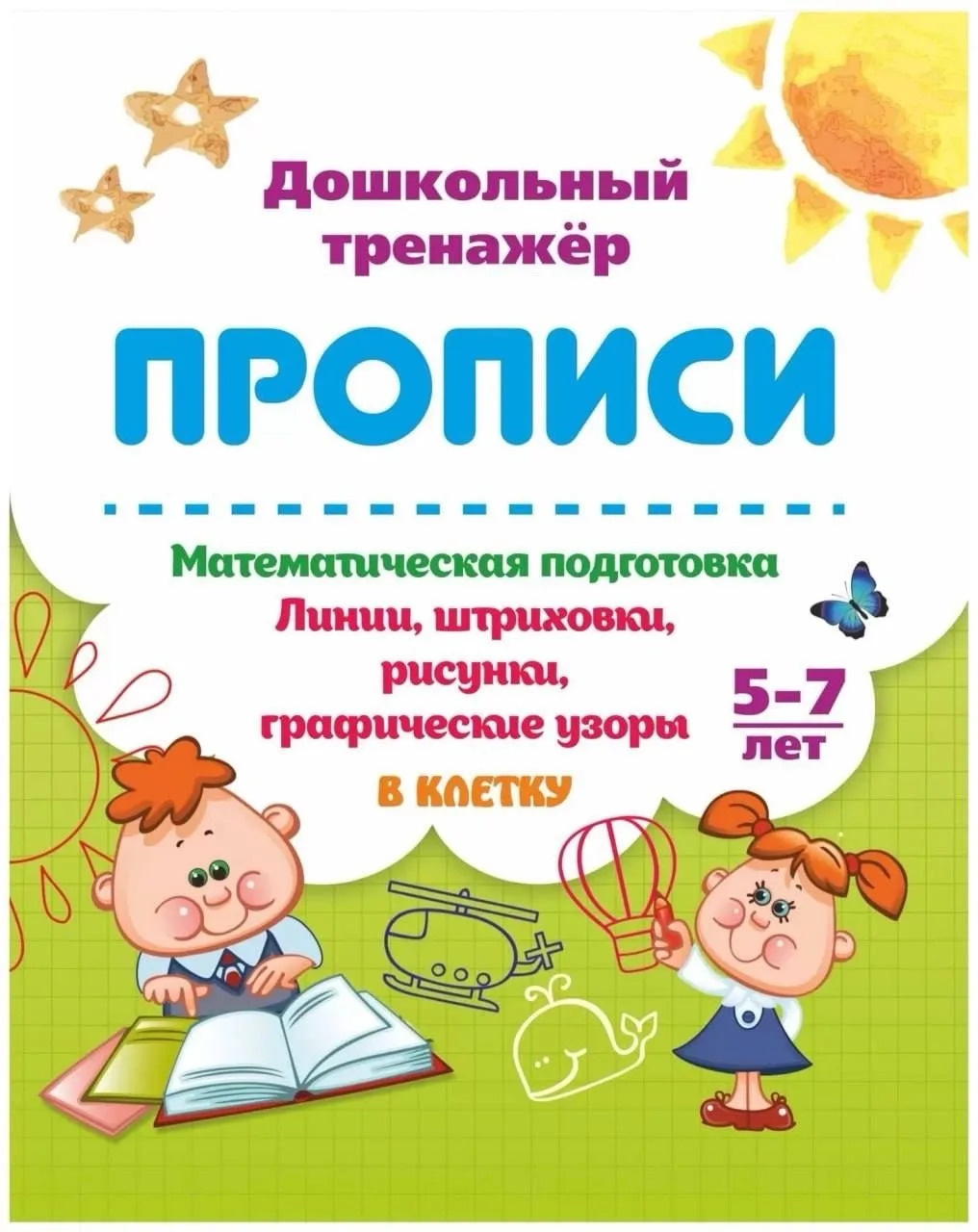 Линии, штриховки и счёт 📚