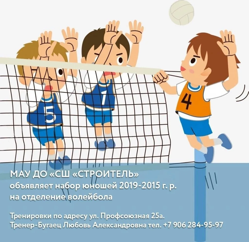 Спортивная школа "Строитель" объявляет набор юношей 2019-2015 г.р. на отделение волейбола
