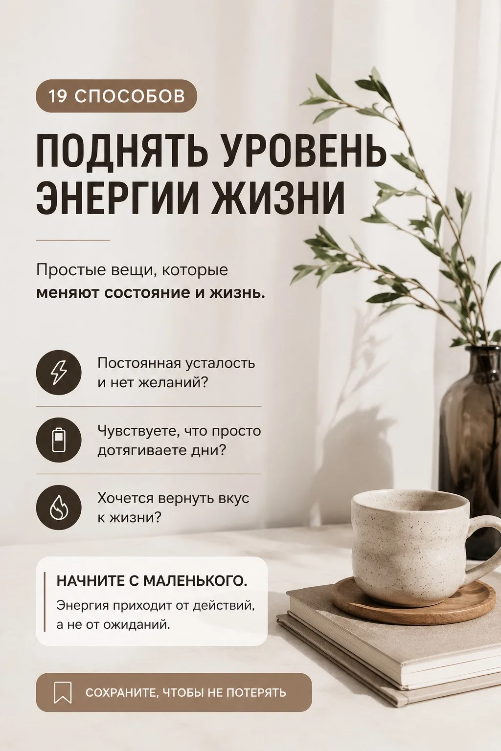 ⚡️🔋19 вещей, которые незаметно возвращают человеку энергию жизни