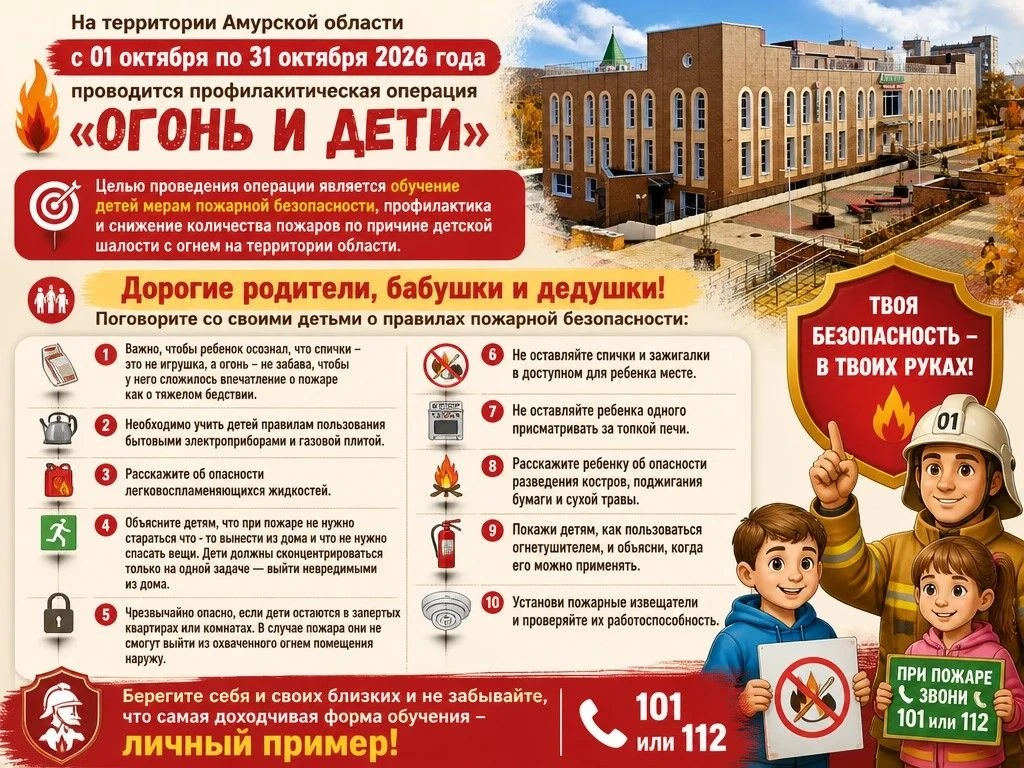Профилактическая операция «Огонь и дети» стартовала в Амурской области