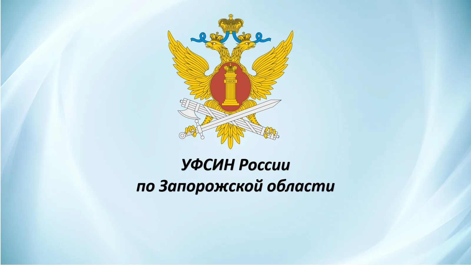 В ИК-2 УФСИН России по Запорожской области прошел творческий конкурс рисунков, приуроче...