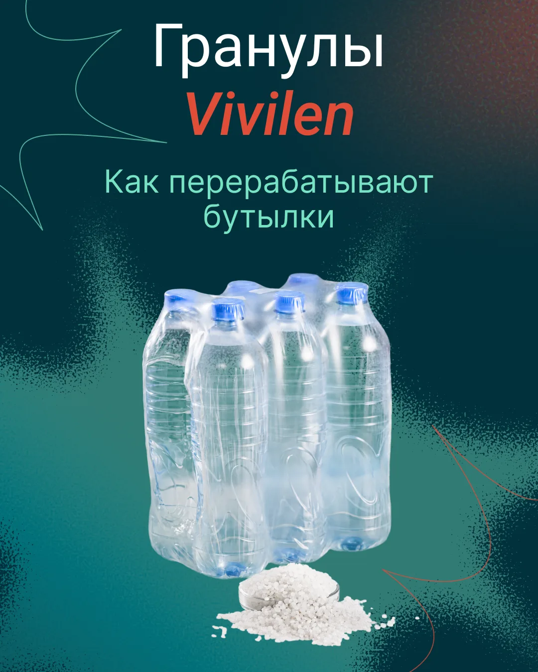 Переработка!
Нет, не на работе — речь про переработку пластика. И это не просто сбор отходов, а цела