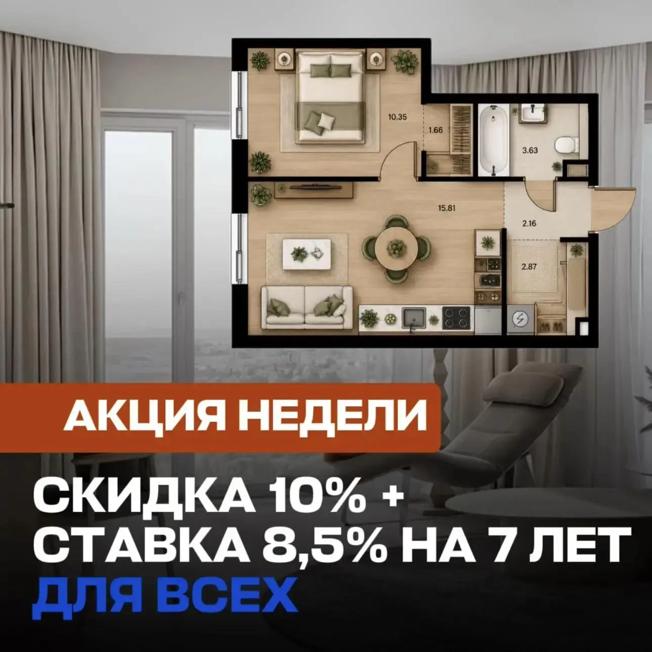 🔥 АКЦИЯ НЕДЕЛИ: ЕВРОДВУШКА В ЦЕНТРЕ — СКИДКА 10% И СТАВКА 8,5% НА 7 ЛЕТ ДЛЯ ВСЕХ.