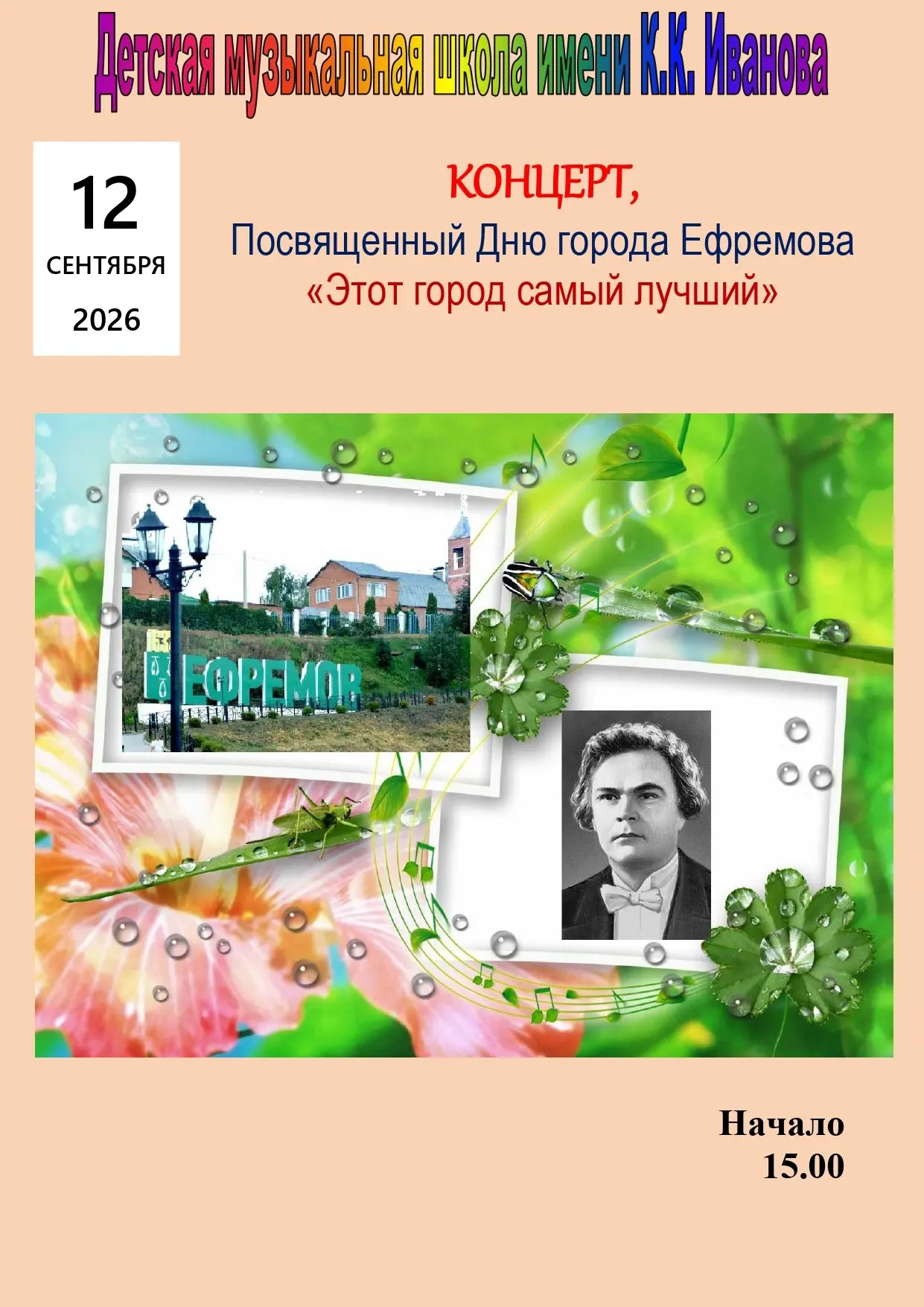 🎶 Дорогие ефремовцы и гости нашего города!