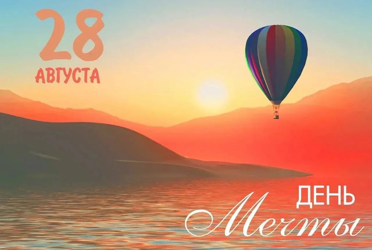 ✨ Сегодня — День мечты! 🎉