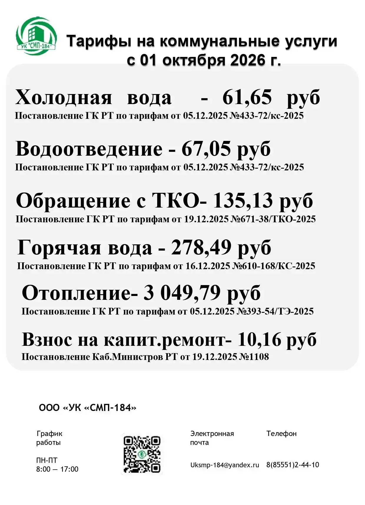 Тарифы с 01.10.2026