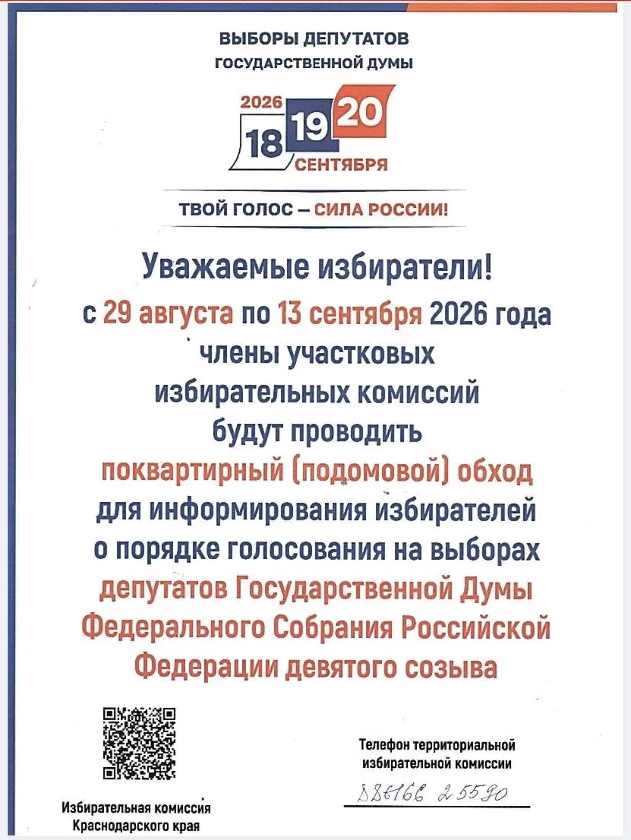 ❗ Завтра на территории Калужского сельского поселения стартует проект «ИнформУИК».