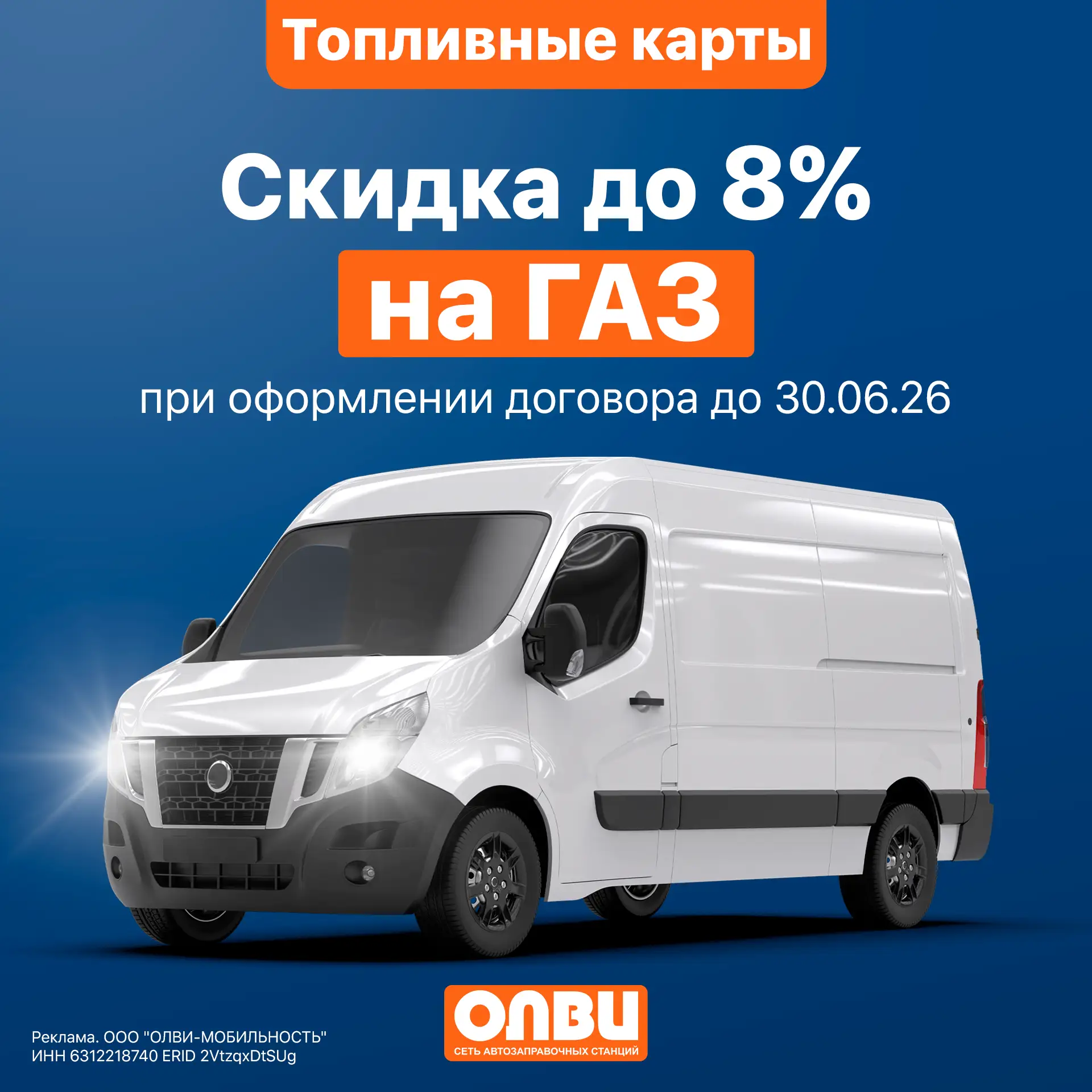⚡️ ВЫГОДНЫЙ БИЗНЕС НАЧИНАЕТСЯ С ТОПЛИВНОЙ КАРТЫ АЗС "ОЛВИ"

Юридическим лицам и ИП при заключении до