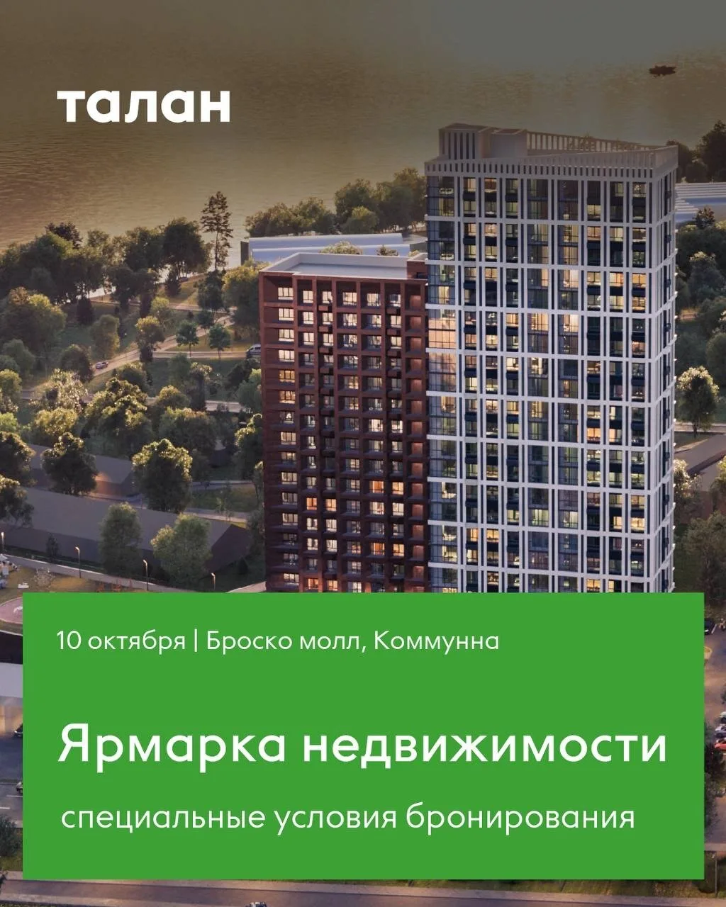 Приглашаем на Ярмарку недвижимости в ТРК «Броско Молл»