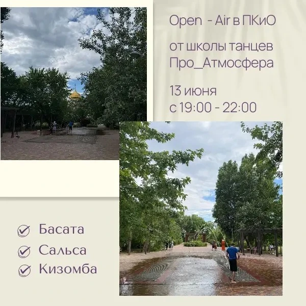 Друзья, любители танцев и хорошего настроения! 🥳✨

Лето в самом разгаре, и мы снова приглашаем вас 