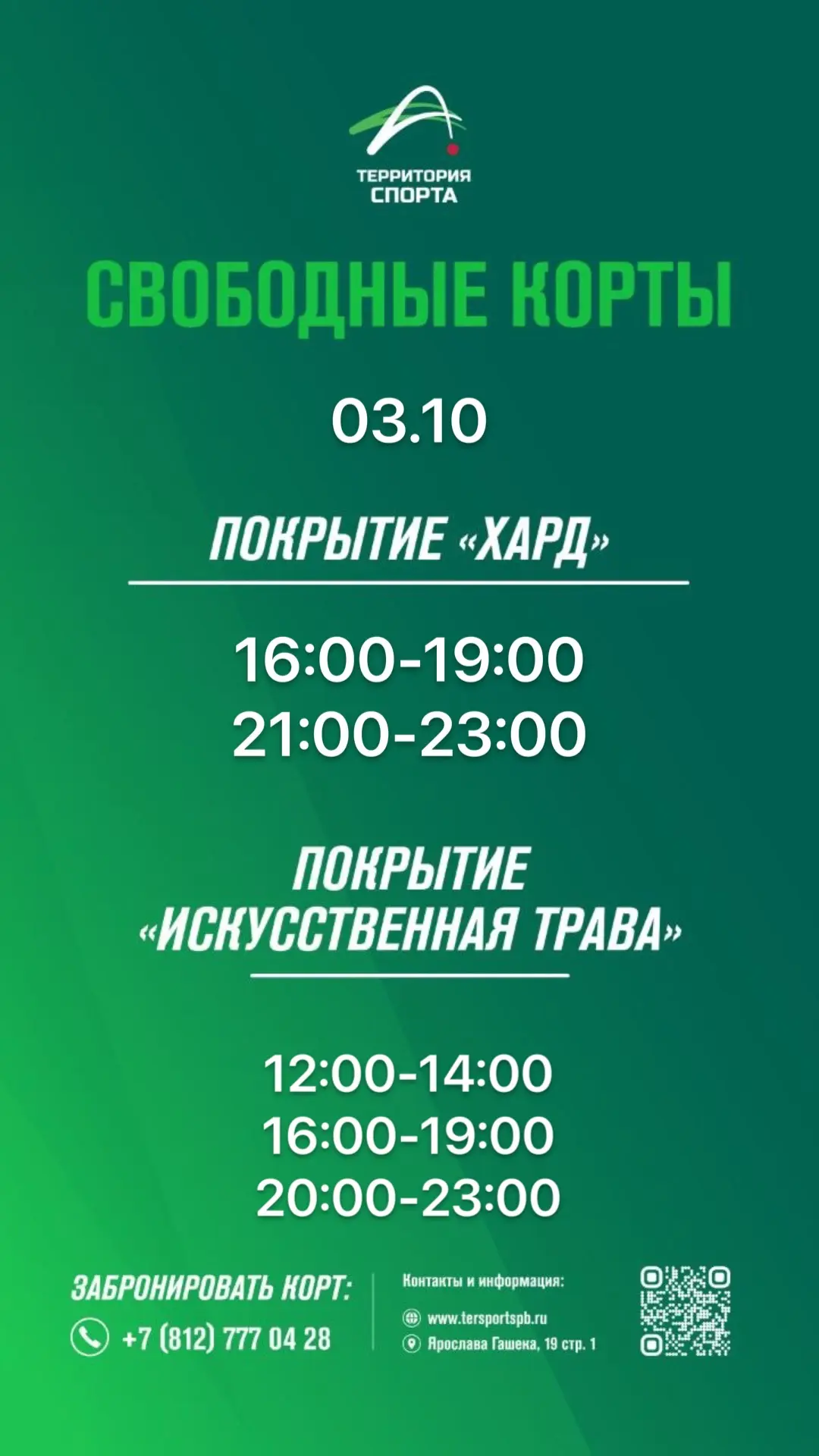 Свободные слоты для игры в теннис на выходные.
