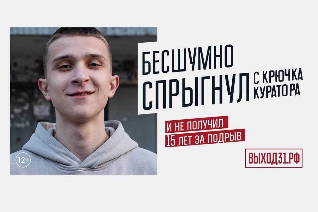Проект «Выход 31»: как распознать вербовку и защитить себя и своих близких
