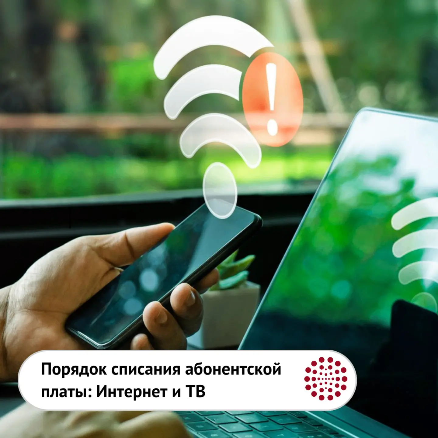 Порядок списания абонентской платы: Интернет и Интерактивное ТВ 

Уважаемые абоненты, чтобы вы всегд