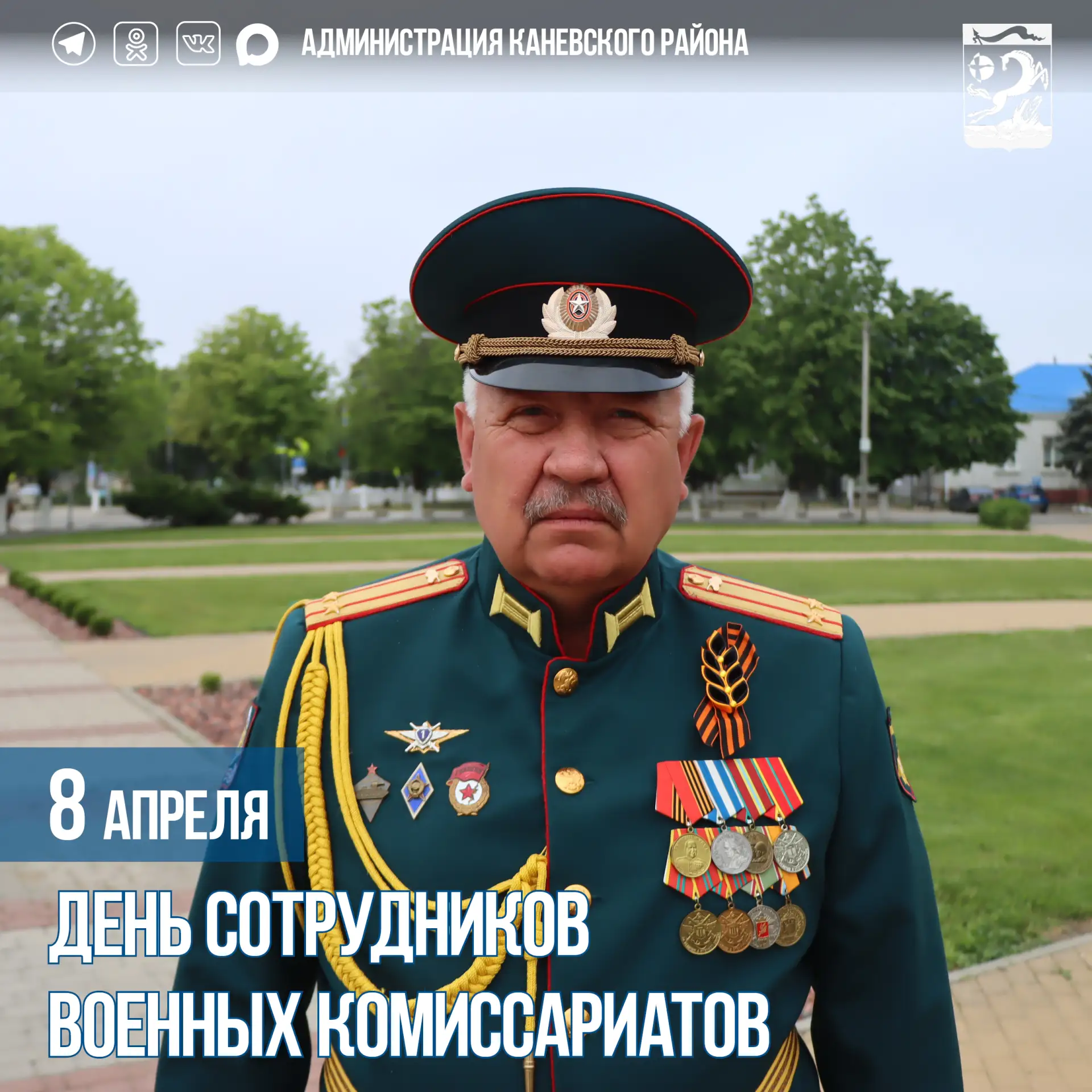 Уважаемые работники и ветераны военного комиссариата! От всей души поздравляем вас с профессиональны