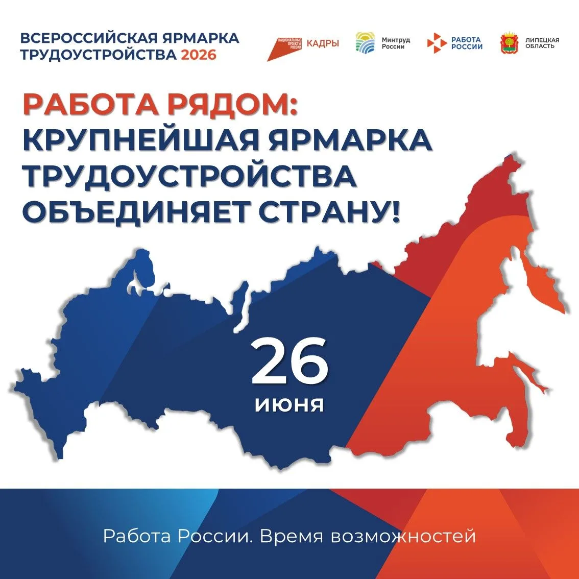 🚀 Всероссийская ярмарка трудоустройства возвращается в Липецк 26 июня!