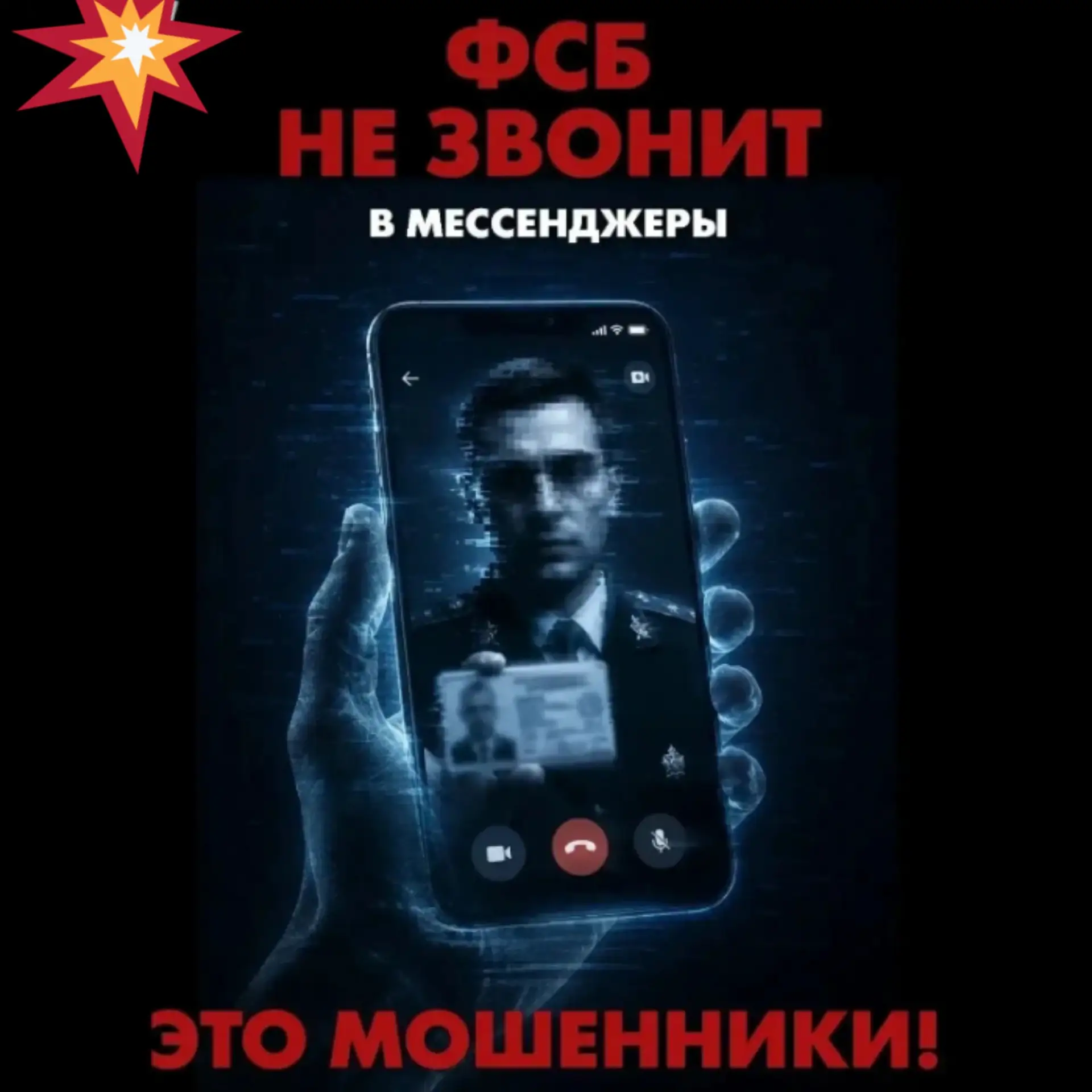 Будьте бдительны!