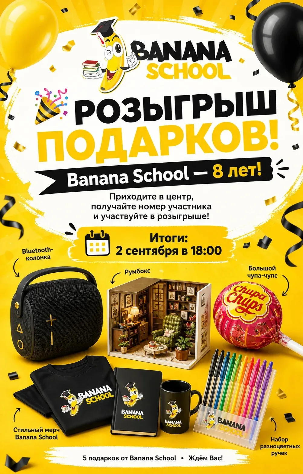 🎉 Banana School исполняется 8 лет!