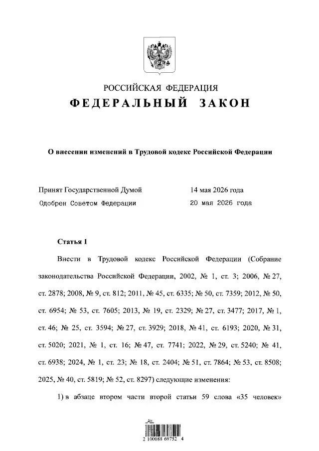 📌 Что изменится в Трудовом кодексе с 1 сентября 2026 года?

Приняты поправки в ТК РФ, которые косну