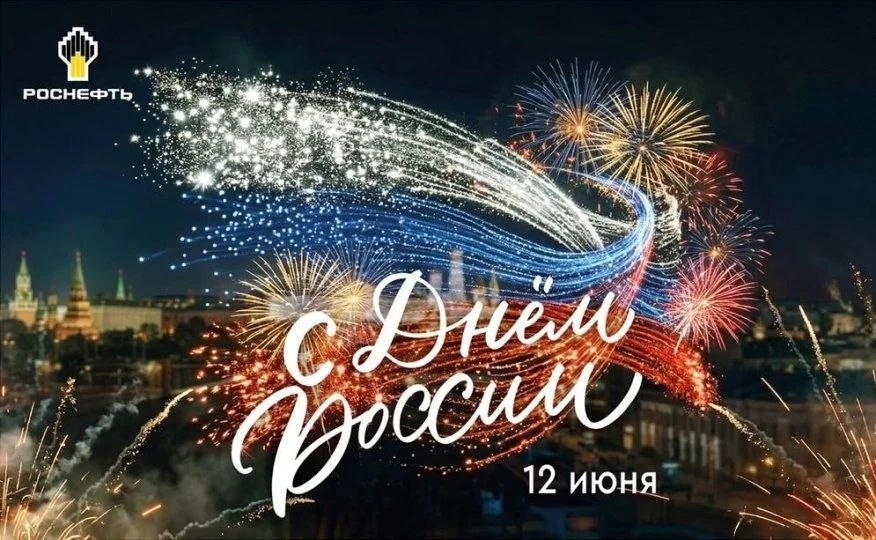 Уважаемые коллеги!

Поздравляем вас с главным государственным праздником - Днём России!

Этот день с