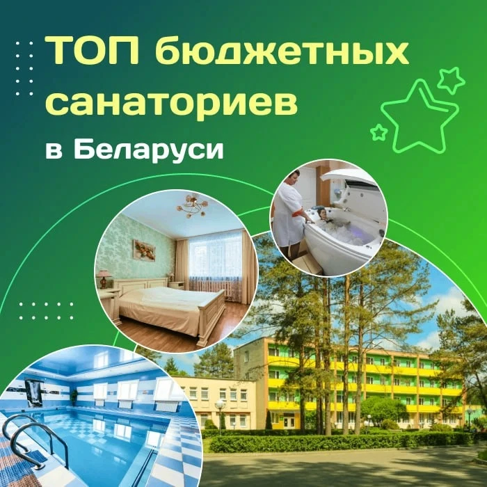 🔝 ТОП бюджетных санаториев в Беларуси!