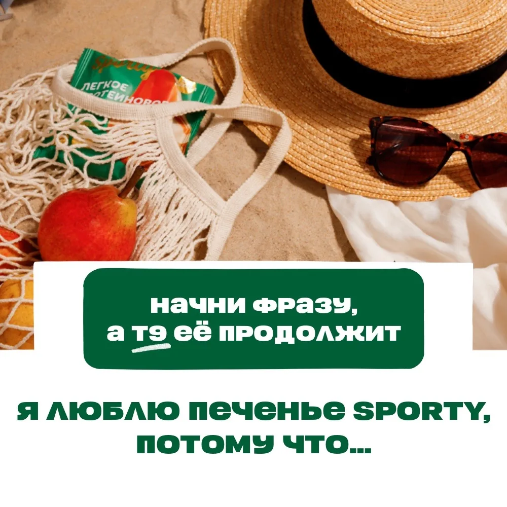ПОИГРАЕМ?🎲
  
Ваша задача – написать в комментариях фразу: 

«я люблю печенье SPORTY, потому что…»,