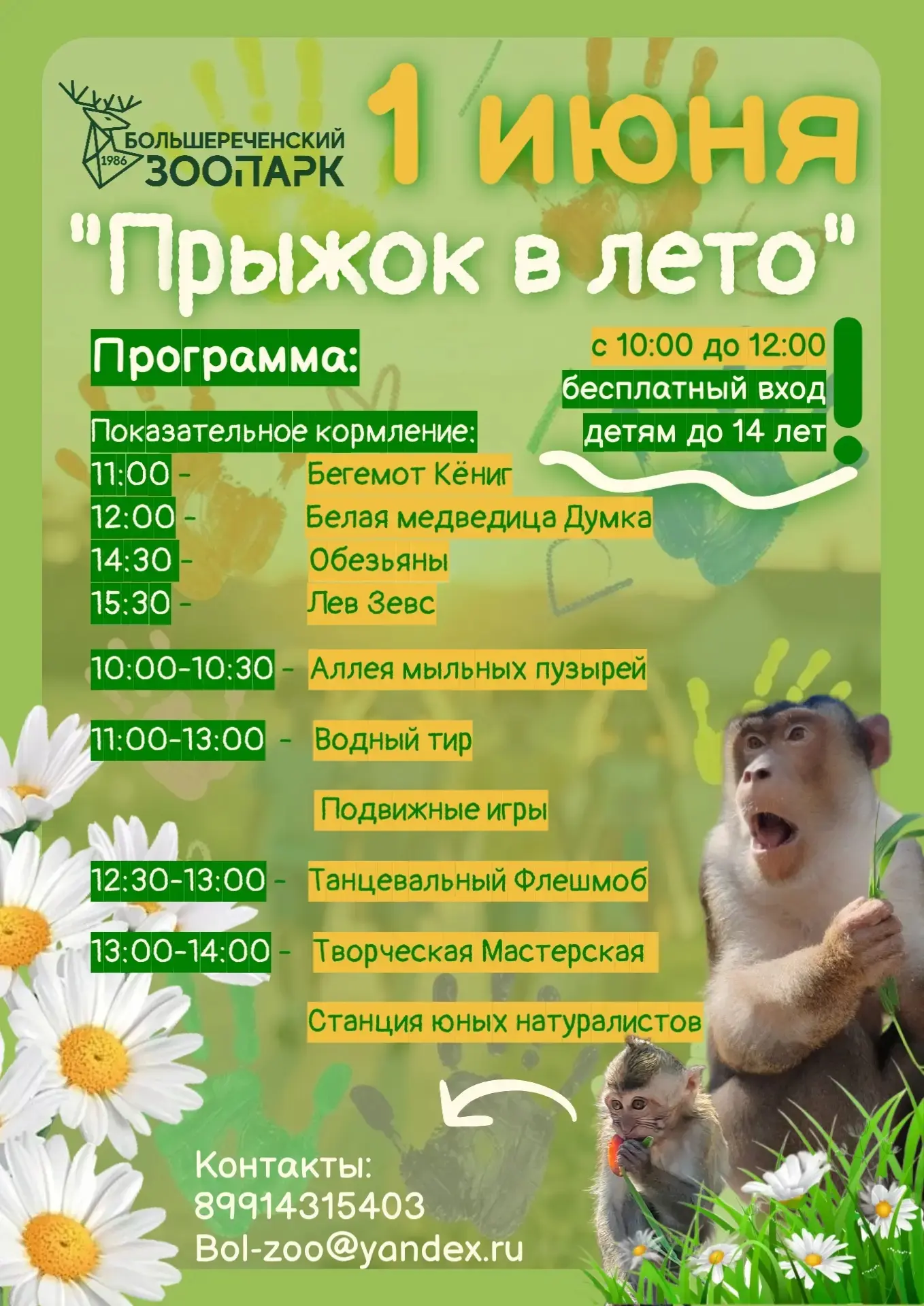 🦊 Юных омичей бесплатного приглашают в Большереченский зоопарк
