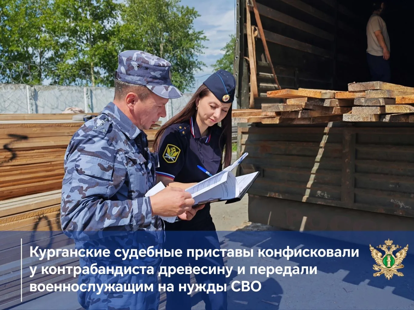 Курганские судебные приставы конфисковали у контрабандиста из Томска пиломатериалы и передали конфис