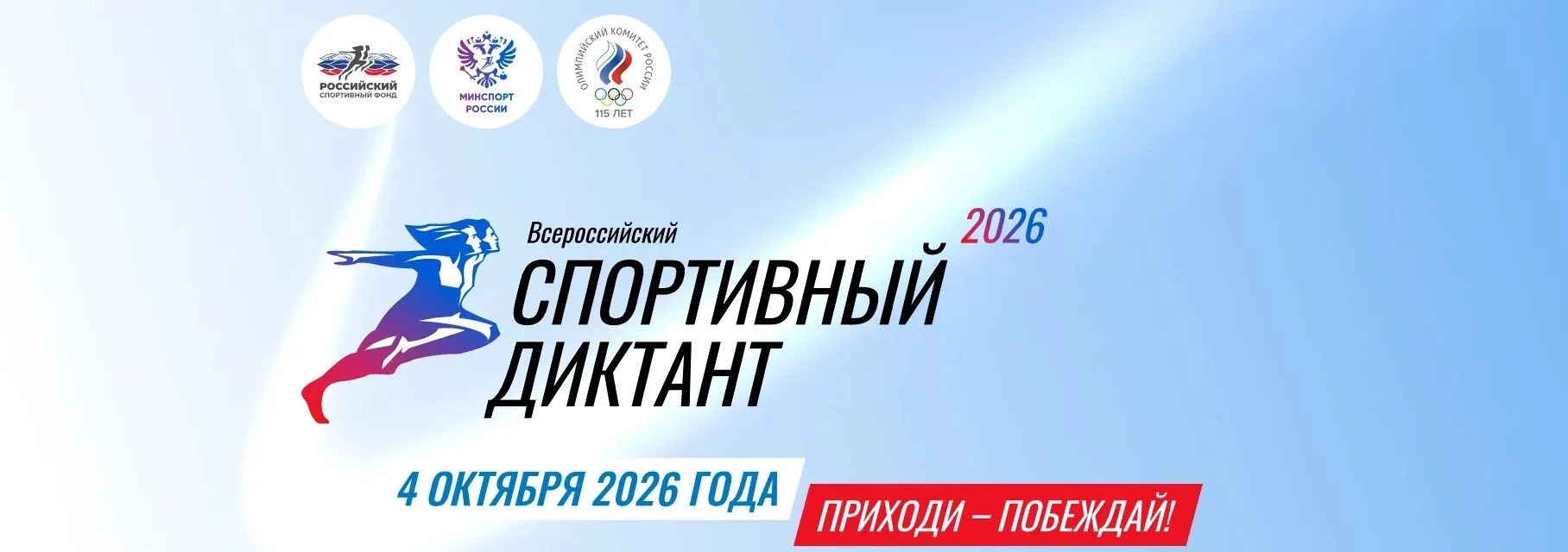 Спорт объединяет — а «Спортивный диктант» просвещает, мотивирует и дарит яркие впечатле...