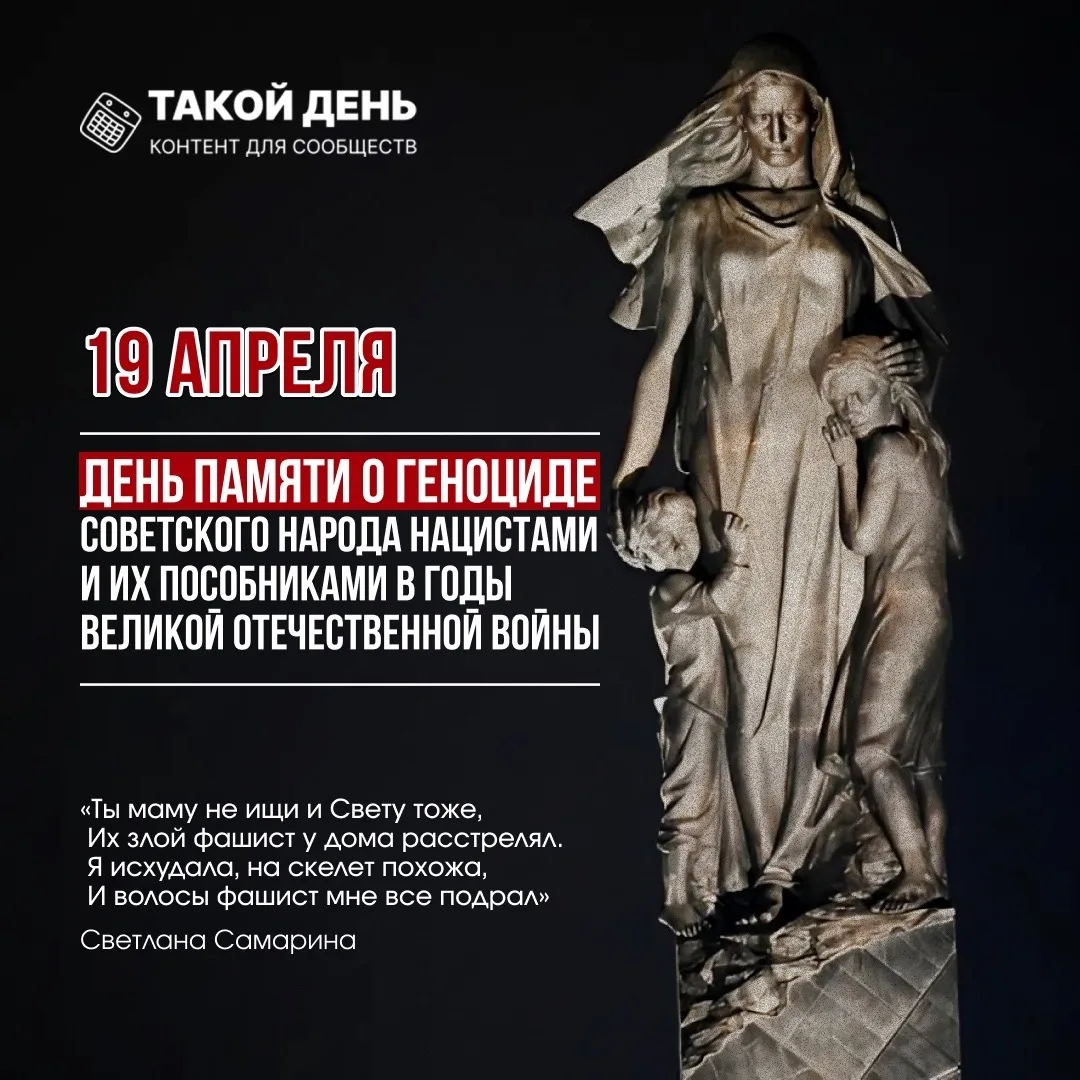 🕯️19 апреля - День памяти жертв геноцида советского народа 🕯️