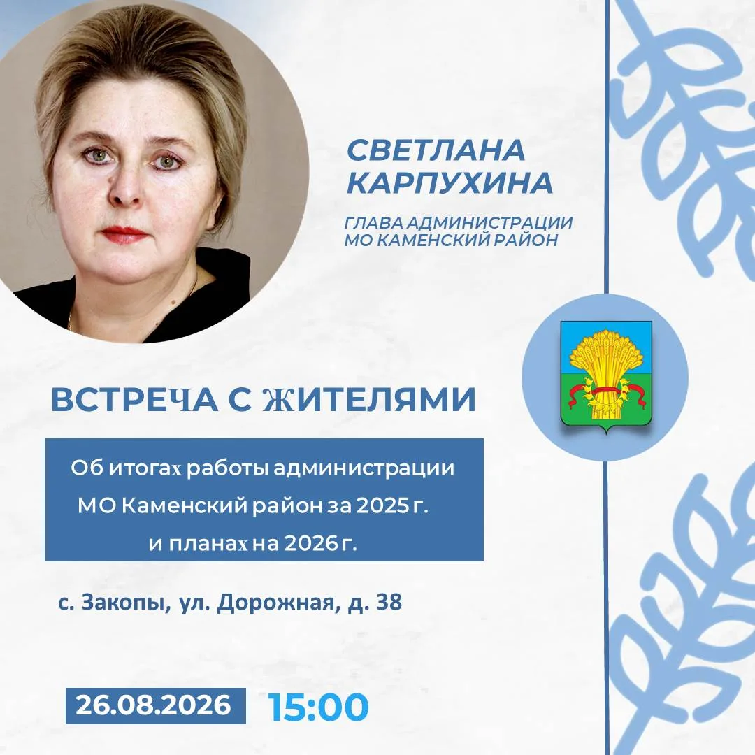 Администрация муниципального образования Каменский район сообщает о том, что 26 августа...