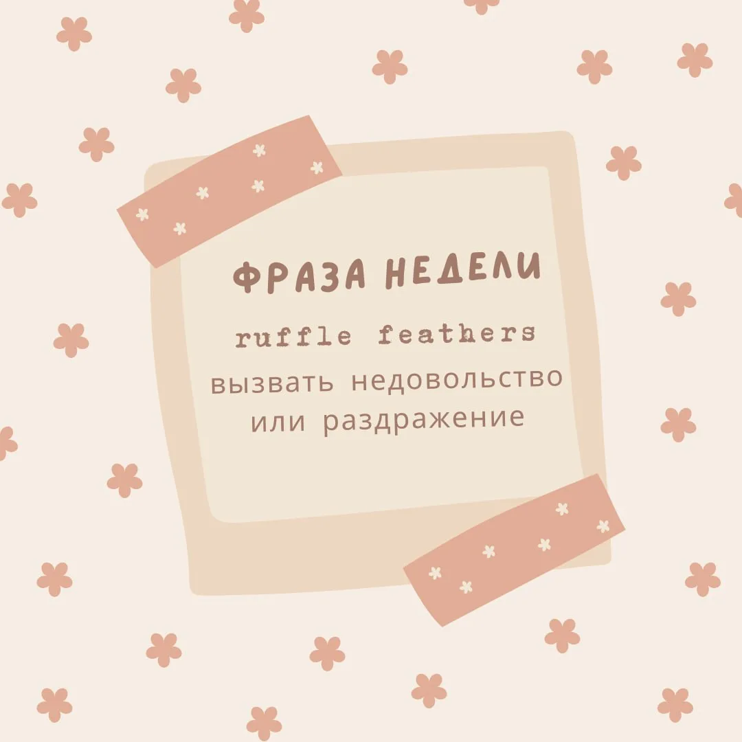 Фраза недели ruffle feathers