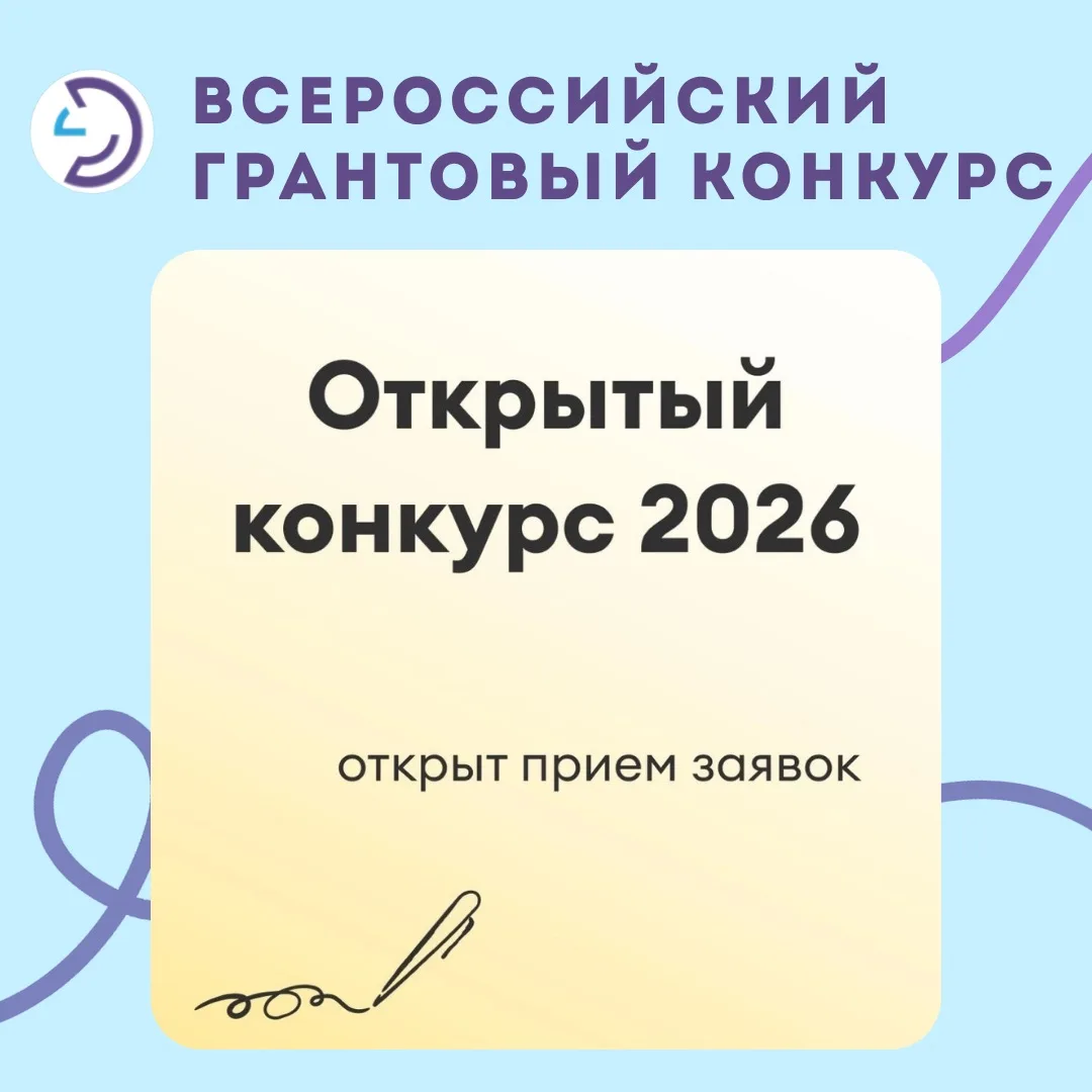 🔔 Грантовый конкурс по развитию практик помощи детям и молодым взрослым в ситуации уяз...