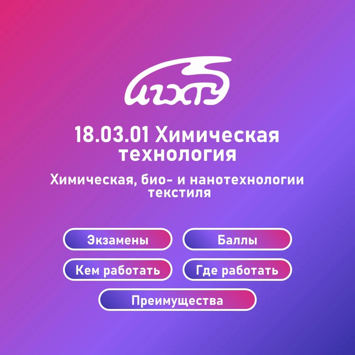 Направление «Химическая технология». Профиль «Химическая, био- и нанотехнологии текстиля».

#абитури