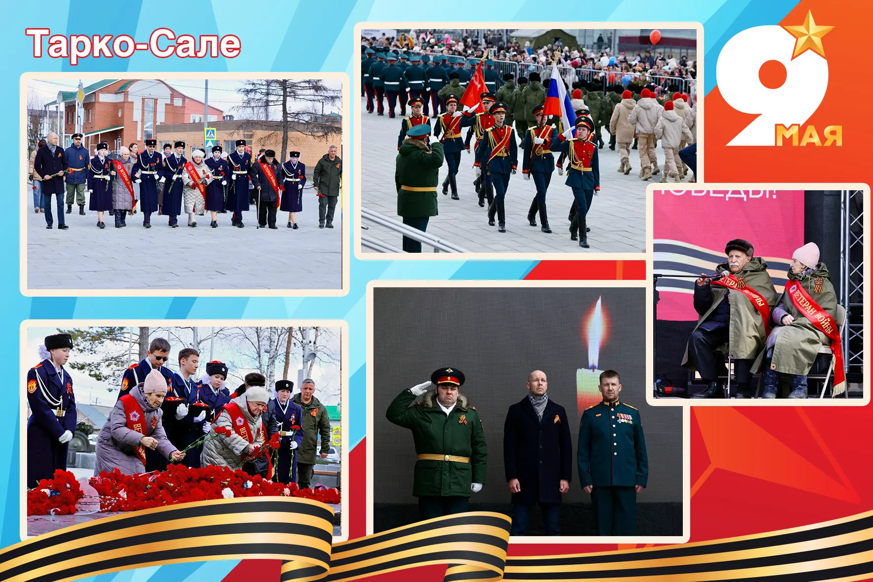 9 Мая в Пуровском районе: память, объединяющая поколения