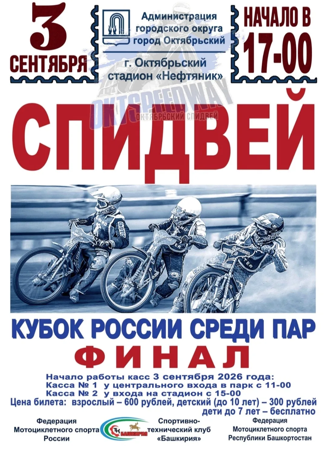 ⚡Уже 3 сентября в г. Октябрьский на стадионе «Нефтяник» состоится заключительная гонка ...