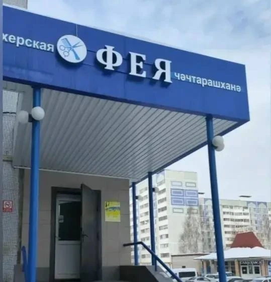 ТРЕБУЕТСЯ ПАРИКМАХЕР