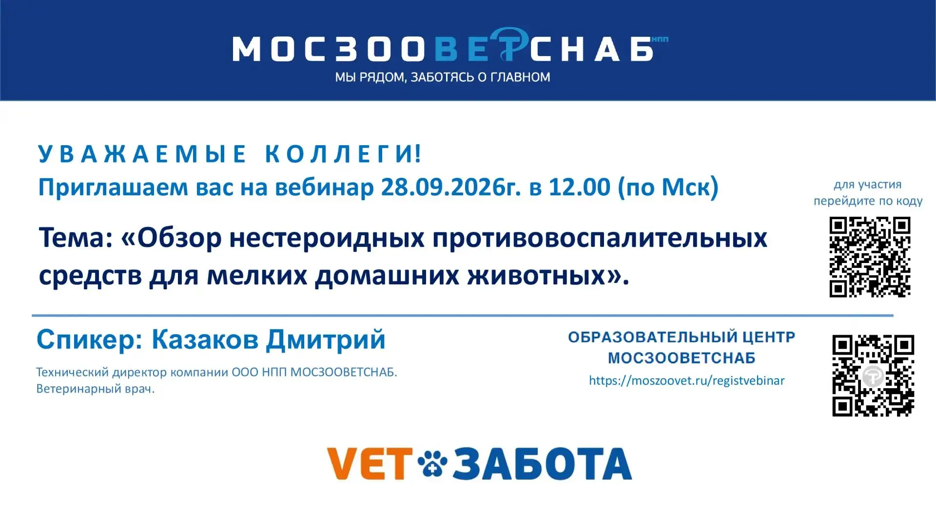 Приглашаем вас на вебинар от МОСЗООВЕТСНАБ!