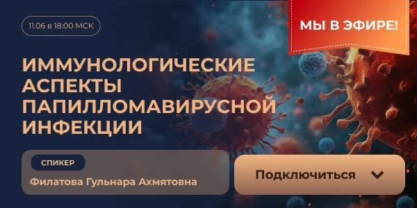 Через несколько минут мы начинаем онлайн-лекцию:
«Иммунологические аспекты папилломавирусной инфекци