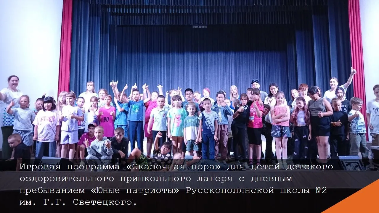 💫 15 июня в зале КДЦ им. Г.М. Аушина состоялась игровая программа «Сказочная пора» для детей детско