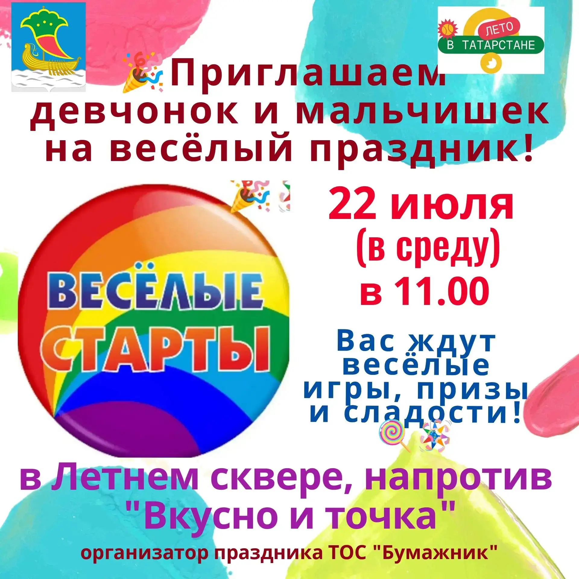 Приглашаем ребят на  праздник "Весёлые старты" 22 июля в 11.00 в Летний сквер, напротив "Вкусно и то