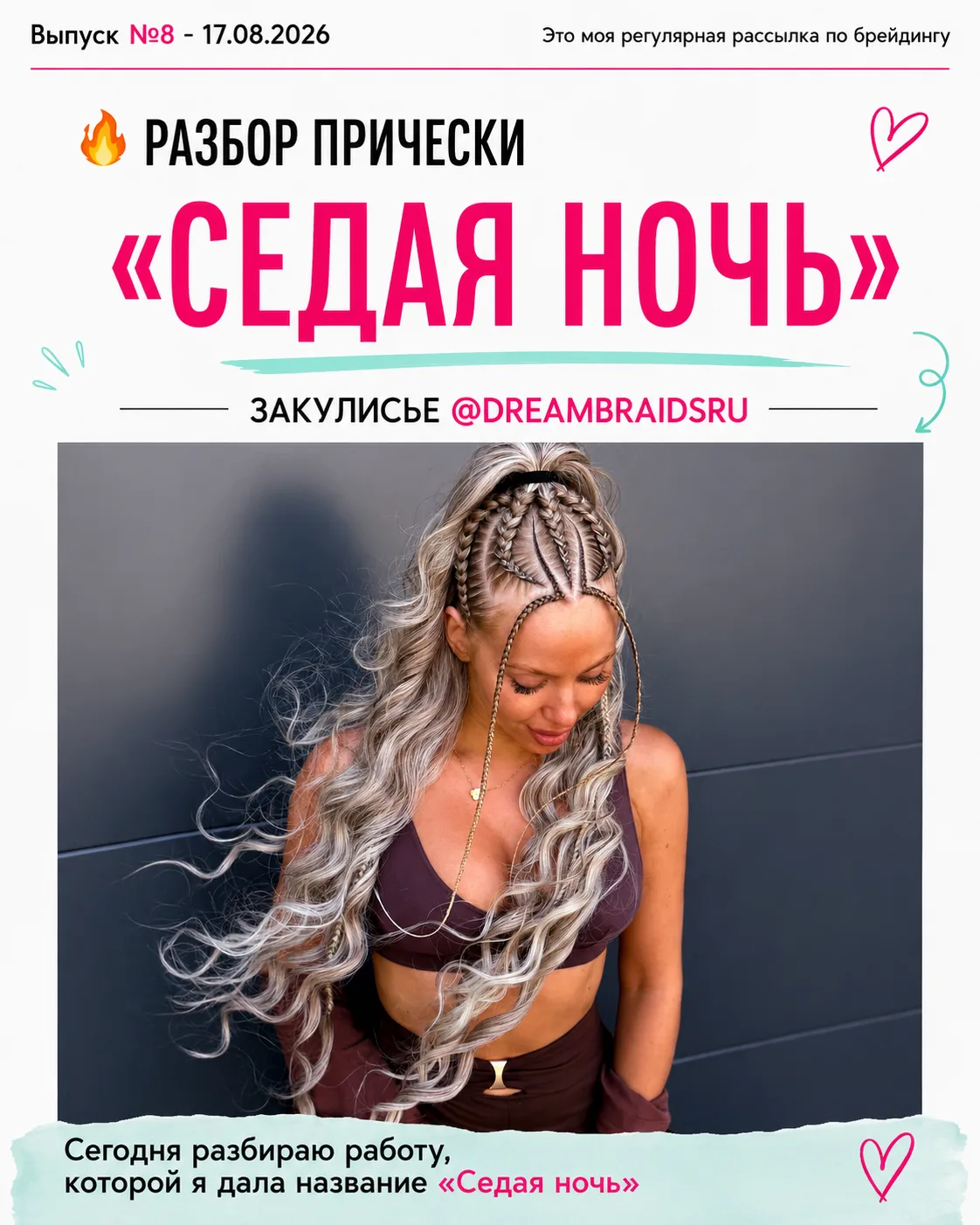 🔥Вышел 8-ий выпуск «Закулисья DreamBraidsRu»