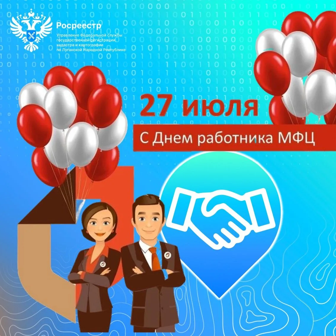 ❤️   Поздравляем с Днем работника МФЦ ЛНР!
 
✍  27 июля в Луганской Народной Республике впервые офиц
