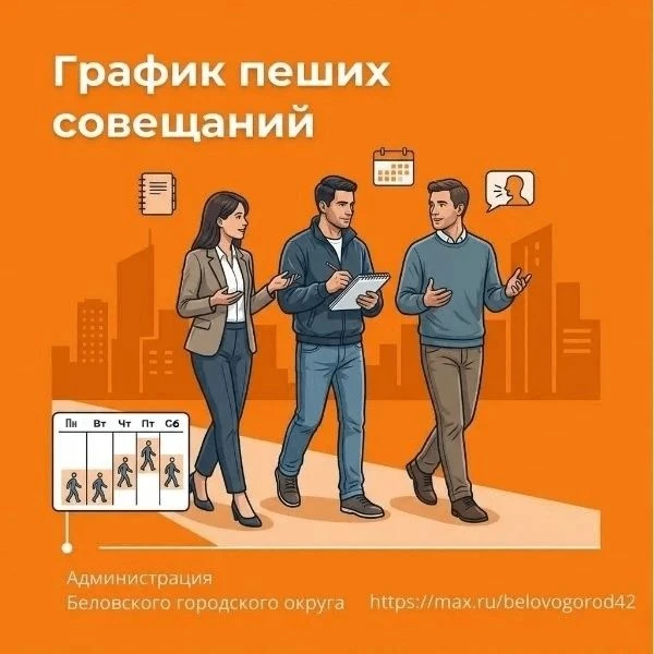 Публикуем график пеших совещаний, которые проведут на этой неделе начальники территориа...