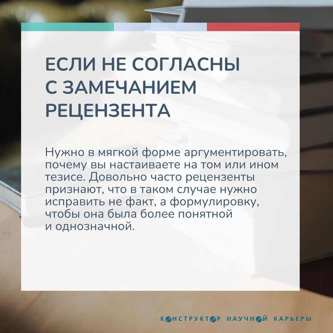 [карточки] Как реагировать на замечания рецензентов  Отправка статьи в редакцию — волнительный момен