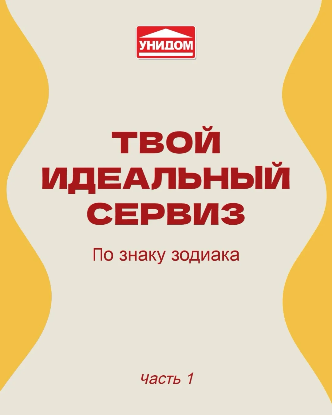 А что, если у каждого знака зодиака есть свой идеальный сервиз? ✨

Смотрите, совпало ли наше описани