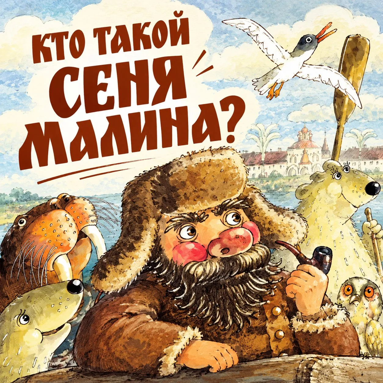 Знакомьтесь — Сеня Малина!