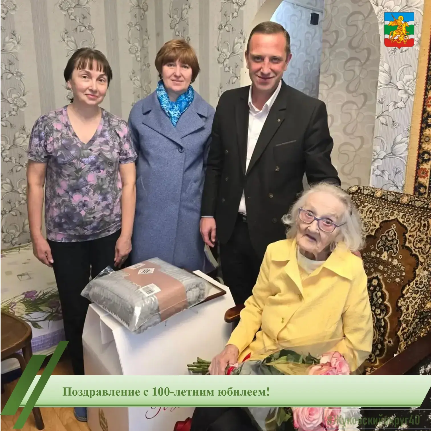 🌟 Поздравление с 100-летним юбилеем!